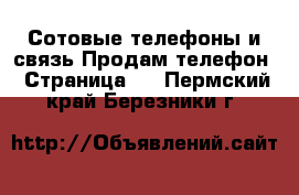 Сотовые телефоны и связь Продам телефон - Страница 2 . Пермский край,Березники г.